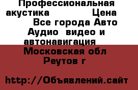 Профессиональная акустика DD VO B2 › Цена ­ 3 390 - Все города Авто » Аудио, видео и автонавигация   . Московская обл.,Реутов г.